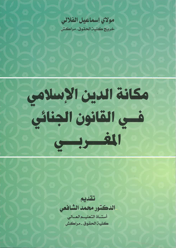 مكانة الدين الإسلامي في القانون الجنائي المغربي